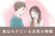 それ、誤解です。「モテない認定」されがちな、「実はモテている」女性の特徴