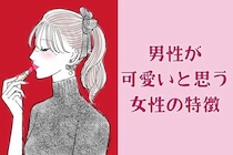 女性とはちょっと異なる⁉男性が「かわいい」と思う女性の特徴３選