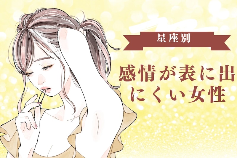 【星座別】「何を考えているか...」感情が表に出にくい女性ランキング<第4位~第6位>