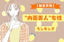 【誕生月別】「感性が美しい」“内面美人”女性ランキング＜第１位～第３位＞