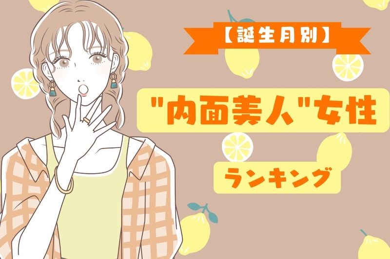 【誕生月別】「感性が美しい」“内面美人”女性ランキング＜第１位～第３位＞