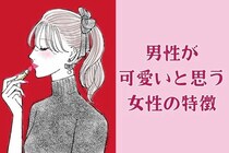 女性とはちょっと異なる⁉男性が「かわいい」と思う女性の特徴３選