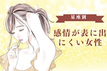 【星座別】「何を考えているか...」感情が表に出にくい女性ランキング＜第４位～第６位＞