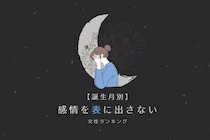 【誕生月別】感情を表に出さない女性ランキング