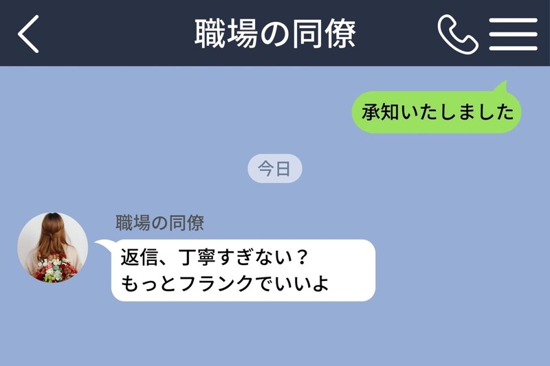同僚「返信、丁寧すぎない?」→砕けた口調で返したら「馴れ馴れしい」と言われた私の返し