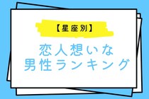 【星座別】「記念日ちゃんと覚えてる？」恋人想いな男性ランキング＜第１位～第３位＞