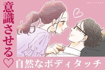 「そんな触り方ある？」自然に見えて意識させるボディタッチの秘訣