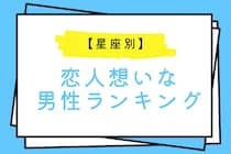 【星座別】「記念日ちゃんと覚えてる？」恋人想いな男性ランキング＜第１位～第３位＞