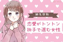 【誕生月別】「進みが早い！」恋愛がトントン拍子で進む女性＜第１位～第３位＞
