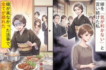 嫁を「気が利かない」と言い続けた私→嫁が来なかった法事で、全てが崩れた