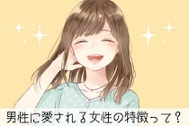 女子には理解できない！？なぜか男性に愛される人が持っている特徴