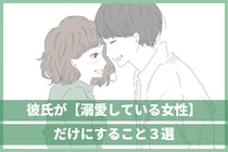 「されたことある女性は幸せ者です！」彼氏が溺愛している女性にだけする気遣い