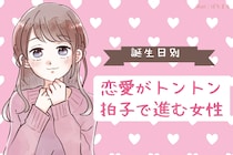 【誕生月別】「進みが早い！」恋愛がトントン拍子で進む女性＜第１位～第３位＞