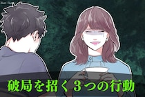付き合い始めにやりすぎると破局を招く３つの行動