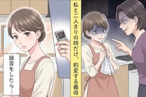 「所詮は嫁なんだから」二人きりになると豹変する義母→夫が仕掛けた"録音"が親族の前で再生された日