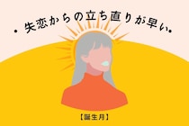 【誕生月別】「メンタルが強いのか？」失恋からの立ち直りが早い女性ランキング＜第１位～第３位＞