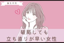 【誕生月別】「もう忘れたから！」破局しても立ち直りが早い女性ランキング＜第１位〜第３位＞