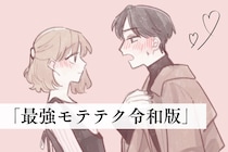 今はこれが常識！一度チェックしておきたい「最強モテテク令和版」