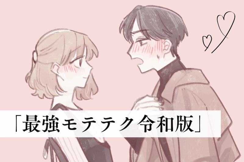 今はこれが常識！一度チェックしておきたい「最強モテテク令和版」