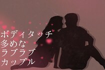 【誕生月別】ボディタッチ多めなラブラブカップルランキング＜第４位～第６位＞