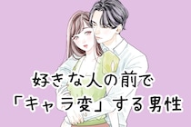 あなたの前ではどう？好きな人の前で「キャラ変」する男性の本心とは