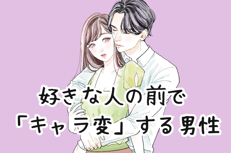あなたの前ではどう？好きな人の前で「キャラ変」する男性の本心とは