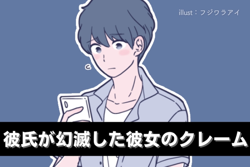 「そんなことで...?」彼氏が幻滅した彼女の【驚愕クレームTOP3】