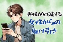 「だる、めんどくさ...」男子が幻滅する女性からの【駆け引き】