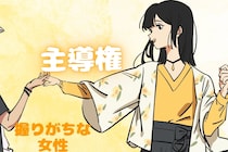 【誕生月別】恋愛で「主導権を握りがちな女性」ランキング＜第１位～第３位＞