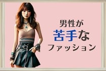「んーこれはナシだな...」男性が実はちょっと【苦手意識】を持つ女性のファッション