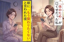 「孫のため」が口ぐせだった私→嫁に“もう関わりたくない”と言われた夜