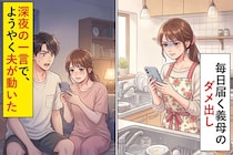 毎日届く義母のダメ出し→深夜の一言で、ようやく夫が動いた