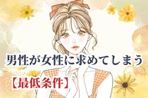 「これくらいはできてほしい」男性が女性に求めてしまう【最低条件】