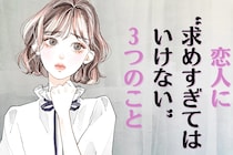 実は、NGなんです。破局に近づく！？恋人に“求めすぎてはいけない”３つのこと