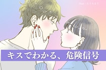 【危険信号】キスでわかる、彼の「心変わり」が見える瞬間