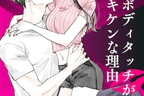 思わせぶりすぎん...？男性からのボディタッチが【キケン】な理由とは