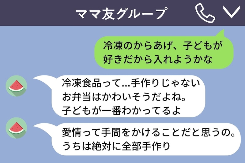 ママ友グループチャットで「手作りじゃないお弁当はかわいそう」→子どもが一番好んで食べていたのは...