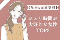 【星座x血液型別】「誰かと一緒にいるのは疲れる...」一人が好きな女性TOP３