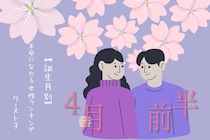 【誕生月別】４月前半、本命になれる女性ランキング＜最下位～第１０位＞