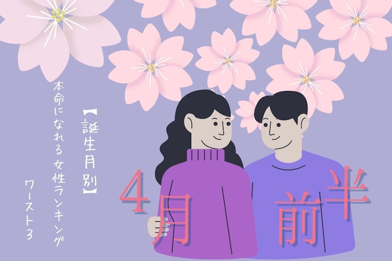 【誕生月別】４月前半、本命になれる女性ランキング＜最下位～第１０位＞