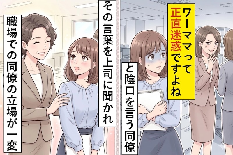 「ワーママって正直迷惑ですよね」と陰口を言う同僚→その言葉を上司に聞かれ、職場での同僚の立場が一変した話