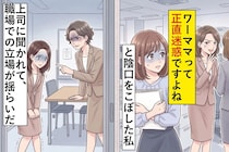 「ワーママって正直迷惑ですよね」と陰口をこぼした私→上司に聞かれて、職場での立場が揺らいだ話