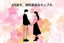 【星座別】2026年４月前半、相性最高なカップルランキング＜第１位～第３位＞
