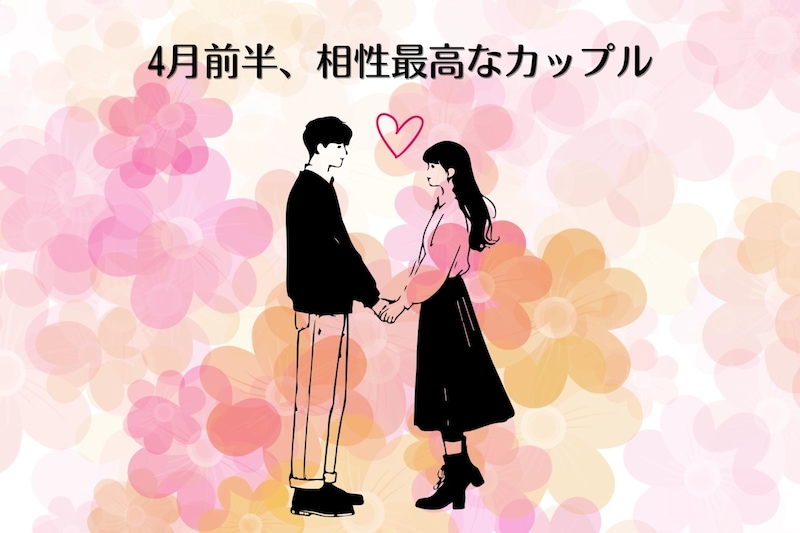 【星座別】2026年４月前半、相性最高なカップルランキング＜第１位～第３位＞