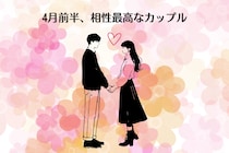 【星座別】2026年４月前半、相性最高なカップルランキング＜第４位～第６位＞