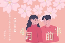 【誕生月別】４月前半、本命になれる女性ランキング＜第１位～第３位＞