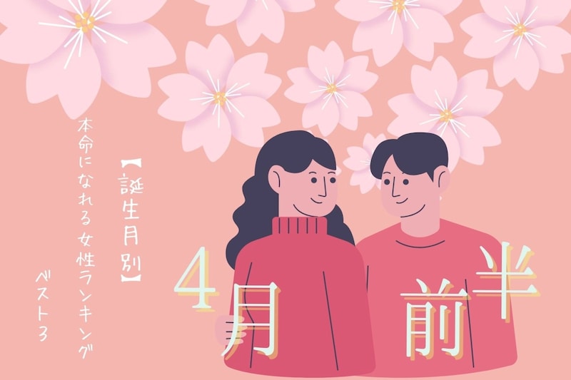 【誕生月別】4月前半、本命になれる女性ランキング<第1位~第3位>
