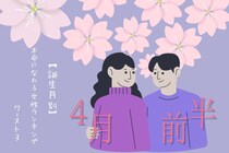【誕生月別】４月前半、本命になれる女性ランキング＜最下位～第１０位＞
