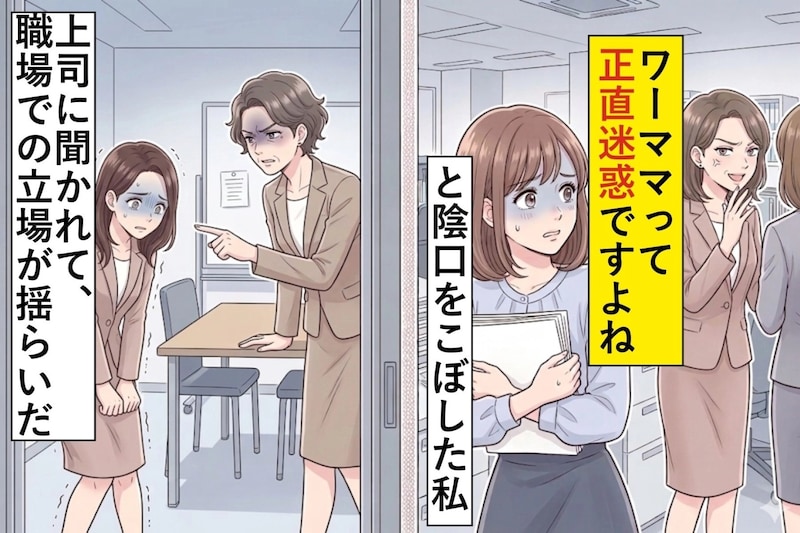 「ワーママって正直迷惑ですよね」と陰口をこぼした私→上司に聞かれて、職場での立場が揺らいだ話