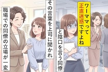 「ワーママって正直迷惑ですよね」と陰口を言う同僚→その言葉を上司に聞かれ、職場での同僚の立場が一変した話